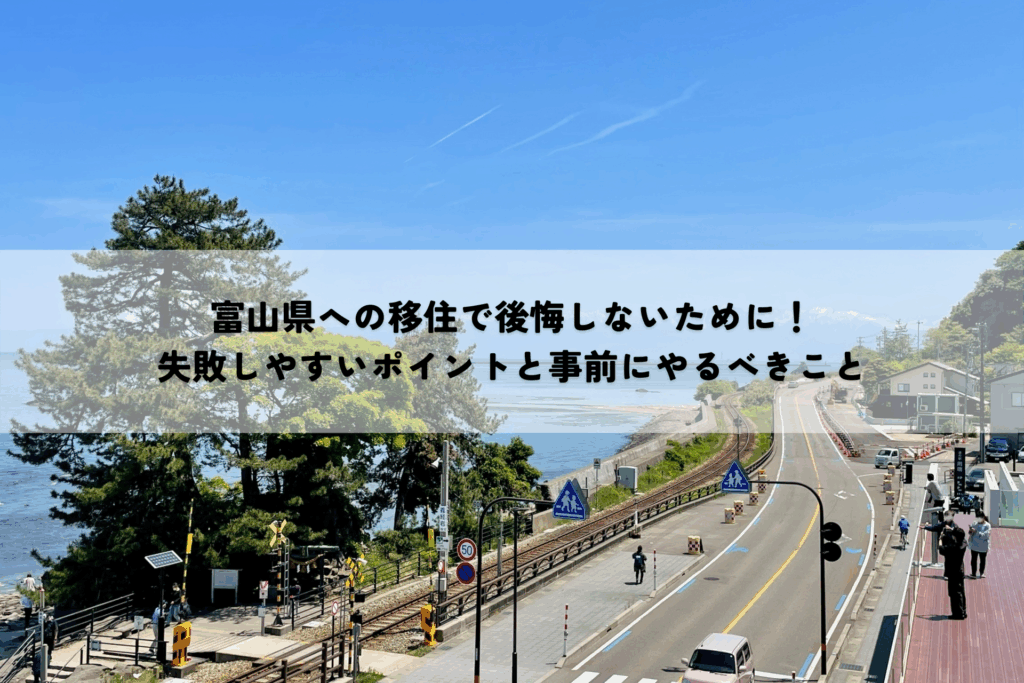 富山県への移住で後悔しないために！失敗しやすいポイントと事前にやるべきこと
