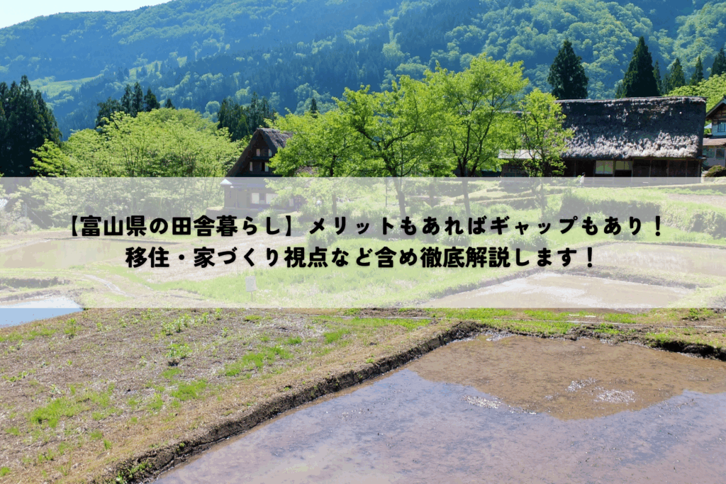 【富山県の田舎暮らし】メリットもあればギャップもあり！移住・家づくり視点など含め徹底解説します！