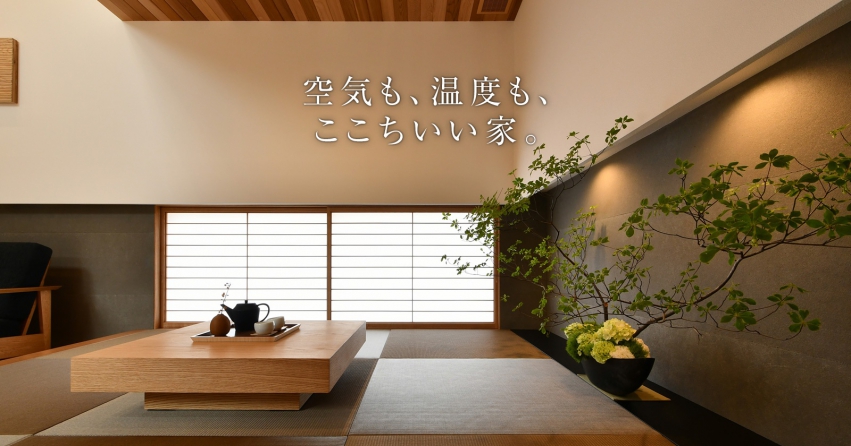 株式会社北新建工｜「涼温な家」